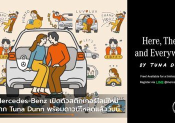 Mercedes-Benz เปิดตัวสติกเกอร์ไลน์ใหม่จาก Tuna Dunn พร้อมดาวน์โหลดแล้ววันนี้