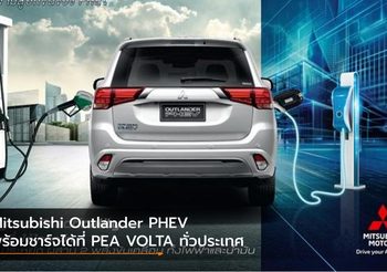 Mitsubishi Outlander PHEV พร้อมชาร์จได้ที่ PEA VOLTA ทั่วประเทศ