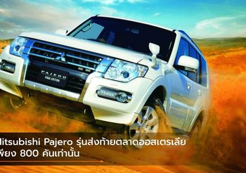 Mitsubishi Pajero รุ่นส่งท้ายตลาดออสเตรเลีย เพียง 800 คันเท่านั้น