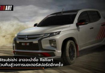 Mitsubishi อาจจะนำชื่อ Ralliart หวนคืนสู่วงการมอเตอร์สปอร์ตอีกครั้ง