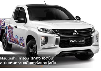Mitsubishi Triton ‘รักกิจ เอดิชั่น’ ศิละปะแห่งความแข็งแกร่งและมุ่งมั่น