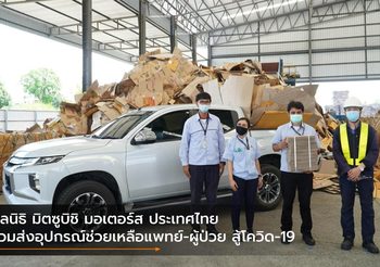 มูลนิธิ มิตซูบิชิ มอเตอร์ส ประเทศไทย ร่วมส่งอุปกรณ์ช่วยเหลือแพทย์-ผู้ป่วย สู้โควิด-19