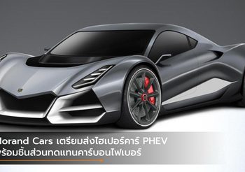 Morand Cars เตรียมส่งไฮเปอร์คาร์ PHEV พร้อมชิ้นส่วนทดแทนคาร์บอนไฟเบอร์