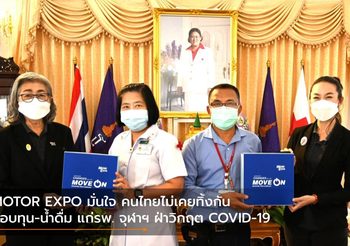 MOTOR EXPO มั่นใจ คนไทยไม่เคยทิ้งกัน มอบทุน-น้ำดื่ม แก่รพ. จุฬาฯ ฝ่าวิกฤต COVID-19
