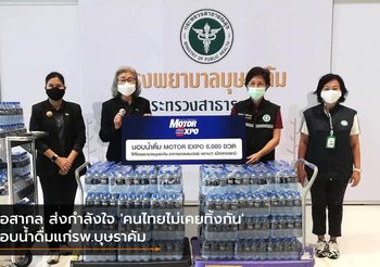 สื่อสากล ส่งกำลังใจ ‘คนไทยไม่เคยทิ้งกัน’ มอบน้ำดื่มแก่รพ.บุษราคัม