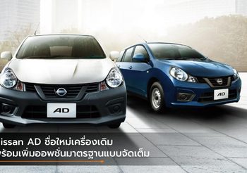 Nissan AD ชื่อใหม่เครื่องเดิม พร้อมเพิ่มออพชั่นมาตรฐานแบบจัดเต็ม