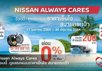 Nissan Always Cares ร้อนนี้…ดูแลรถแบบราคาเย็นใจ สบายกระเป๋า