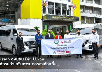 Nissan ส่งมอบ Big Urvan แก่กรมส่งเสริมการปกครองท้องถิ่น