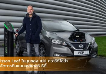 Nissan Leaf ในมุมของ เปป กวาร์ดิโอล่า ผู้จัดการทีมแมนเชสเตอร์ ซิตี้