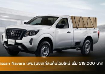 Nissan Navara เพิ่มรุ่นซิงเกิ้ลแค็บโฉมใหม่ เริ่ม 519,000 บาท