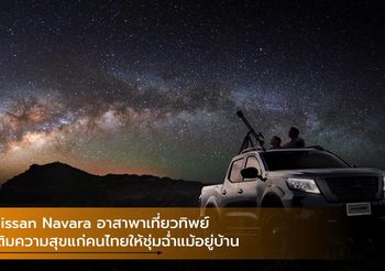 Nissan Navara อาสาพาเที่ยวทิพย์ เติมความสุขแก่คนไทยให้ชุ่มฉ่ำ