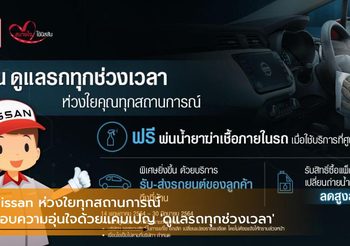 Nissan ห่วงใยทุกสถานการณ์ มอบความอุ่นใจด้วยแคมเปญ ‘ดูแลรถทุกช่วงเวลา’