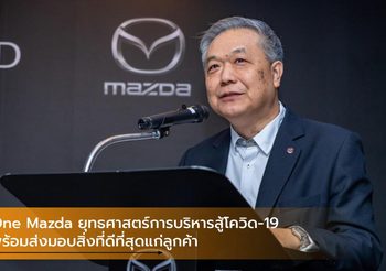 One Mazda ยุทธศาสตร์การบริหารสู้โควิด-19 พร้อมส่งมอบสิ่งที่ดีที่สุดแก่ลูกค้า