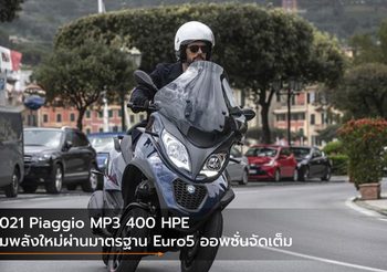 2021 Piaggio MP3 400 HPE ขุมพลังใหม่ผ่านมาตรฐาน Euro5 ออพชั่นจัดเต็ม
