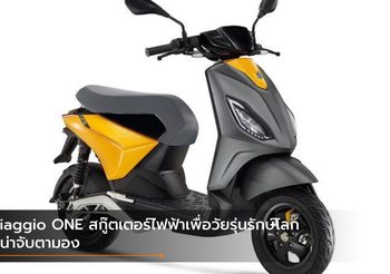 Piaggio ONE สกู๊ตเตอร์ไฟฟ้าเพื่อวัยรุ่นรักษ์โลกที่น่าจับตามอง