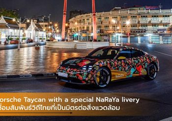 Porsche Taycan with a special NaRaYa livery เชื่อมสัมพันธ์วิถีไทยที่เป็นมิตรต่อสิ่งแวดล้อม