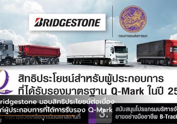 Bridgestone มอบสิทธิประโยชน์ต่อเนื่องแก่ผู้ประกอบการที่ได้การรับรอง Q-Mark
