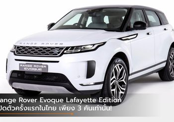 Range Rover Evoque Lafayette Edition เปิดตัวครั้งแรกในไทย เพียง 3 คันเท่านั้น!