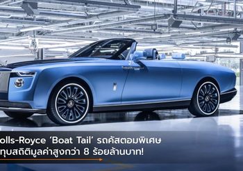 Rolls-Royce ‘Boat Tail’ รถคัสตอมพิเศษ ที่ทุบสถิติมูลค่าสูงกว่า 8 ร้อยล้านบาท!