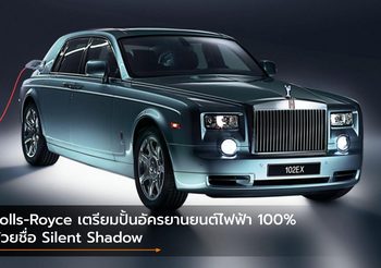 Rolls-Royce เตรียมปั้นอัครยานยนต์ไฟฟ้า 100% ด้วยชื่อ Silent Shadow