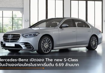 Mercedes-Benz เปิดจอง The new S-Class เป็นเจ้าของก่อนใครในราคาเริ่มต้น 6.69 ล้านบาท