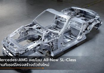 Mercedes-AMG เผยโฉม All-New SL-Class ผ่านทีเซอร์โครงสร้างตัวถังใหม่