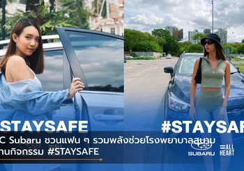 TC Subaru ชวนแฟน ๆ รวมพลังช่วยโรงพยาบาลสนามผ่านกิจกรรม #STAYSAFE