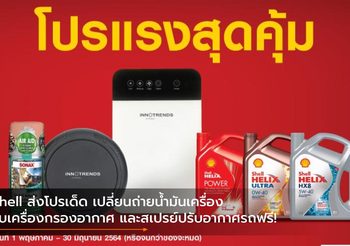 Shell ส่งโปรเด็ด เปลี่ยนถ่ายน้ำมันเครื่องรับเครื่องกรองอากาศ และสเปรย์ปรับอากาศรถฟรี!
