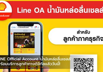 LINE Official Account ‘น้ำมันหล่อลื่นเชลล์’ พร้อมบริการลูกค้าทางดิจิทัลแล้ววันนี้!