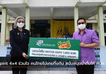 Spirit 4×4 ร่วมใจ คนไทยไม่เคยทิ้งกัน สนับสนุนน้ำดื่มให้ ศปก.