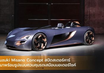 Suzuki Misano Concept สปีดสเตอร์คาร์ที่มาพร้อมรูปแบบควบคุมรถเสมือนมอเตอร์ไซค์