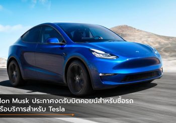 Elon Musk ประกาศงดรับบิตคอยน์สำหรับซื้อรถ หรือบริการสำหรับ Tesla