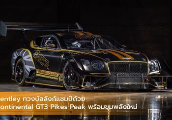 Bentley ทวงบัลลังก์แชมป์ด้วย Continental GT3 Pikes Peak พร้อมขุมพลังใหม่
