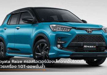 Toyata Raize ครอสโอเวอร์น้องเล็กจากอินโดนิเซีย ด้วยเครื่อง 1.0T-ออพชั่นล้ำ