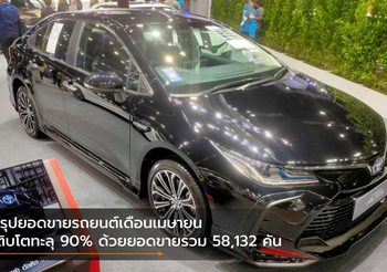 สรุปยอดขายรถยนต์เดือนเมษายน เติบโตทะลุ 90% ด้วยยอดขายรวม 58,132 คัน