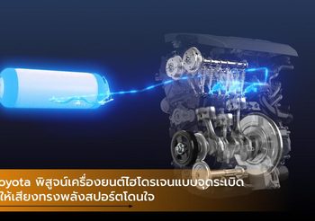 Toyota พิสูจน์เครื่องยนต์ไฮโดรเจนแบบจุดระเบิด ที่ให้เสียงทรงพลังสปอร์ตโดนใจ