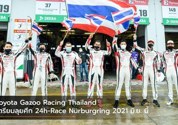 Toyota Gazoo Racing Thailand เตรียมลุยศึก 24h-Race Nürburgring 2021 มิ.ย. นี้