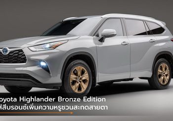 Toyota Highlander Bronze Edition ใส่สีบรอนซ์เพิ่มความหรูชวนสะกดสายตา
