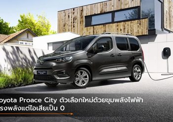 Toyota Proace City ตัวเลือกใหม่ด้วยขุมพลังไฟฟ้า ทรงพลังแต่ไอเสียเป็น 0
