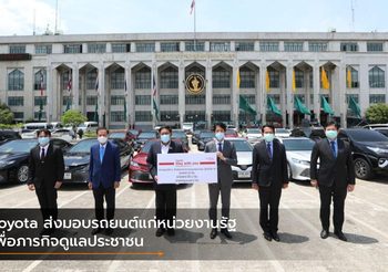 Toyota ส่งมอบรถยนต์แก่หน่วยงานรัฐ เพื่อภารกิจดูแลประชาชน