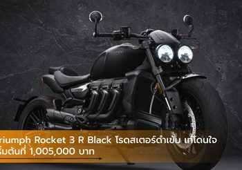 Triumph Rocket 3 R Black โรดสเตอร์ดำเข้ม เท่โดนใจ เริ่มต้นที่ 1,005,000 บาท