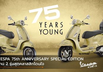 VESPA 75th ANNIVERSARY SPECIAL EDITION ผ่าน 2 รุ่นสุดคลาสสิกโดนใจ