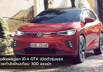 Volkswagen ID.4 GTX เปิดตัวรุ่นแรง ด้วยกำลังใหม่เกือบ 300 แรงม้า
