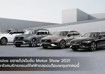 Volvo ขยายโปรโมชั่น Motor Show 2021 เอาใจคนรักรถยนต์ไฟฟ้าตลอดเดือนพฤษภาคมนี้
