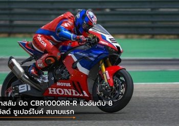 ฮาสลัม บิด CBR1000RR-R ซิวอันดับ 8 เวิลด์ ซูเปอร์ไบค์ สนามแรก