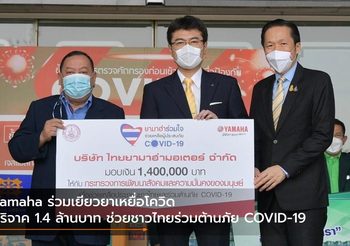 Yamaha ร่วมเยียวยาเหยื่อโควิด บริจาค 1.4 ล้านบาท ช่วยชาวไทยร่วมต้านภัย COVID-19