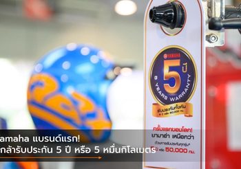 Yamaha แบรนด์แรก! ที่กล้ารับประกัน 5 ปี หรือ 5 หมื่นกิโลเมตร