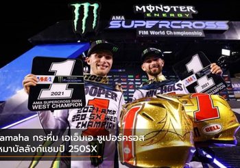 Yamaha กระหึ่ม เอเอ็มเอ ซูเปอร์ครอส เหมาบัลลังก์แชมป์ 250SX