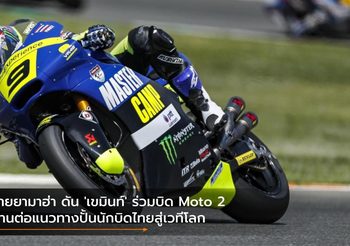ไทยยามาฮ่า ดัน ‘เขมินท์’ ร่วมบิด Moto 2 สานต่อแนวทางปั้นนักบิดไทยสู่เวทีโลก