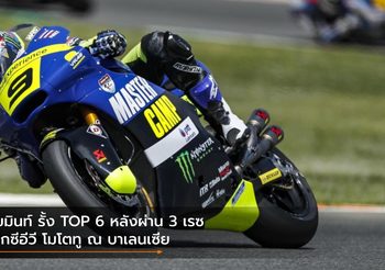 เขมินท์ รั้ง TOP 6 หลังผ่าน 3 เรซ ศึกซีอีวี โมโตทู ณ บาเลนเซีย